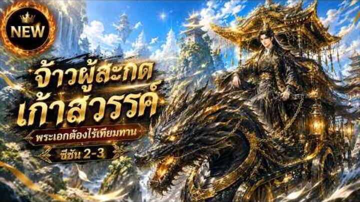 🔥อนิเมะมาใหม่《จ้าวผู้สะกดเก้าสวรรค์》SS2-3 ระบบรับศิษย์หมื่นมาร ศิษย์ยิ่งเทพ อาจารย์ยิ่งไร้พ่าย 👑