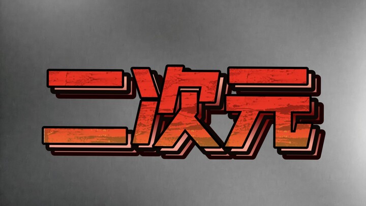 كم يمكن أن تكون تعليقات مجتمع Bilibili مبهمة ومقرفة حاليًا؟