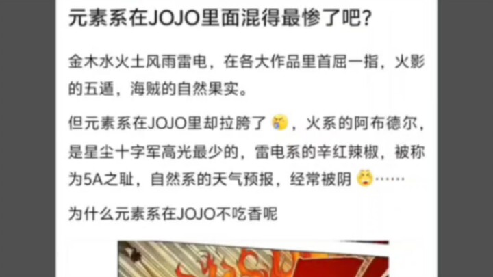 元素系能力在JOJO里应该是混的最惨的了吧