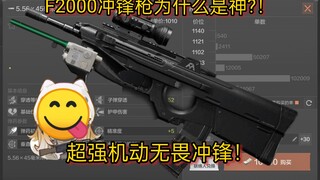 رشاش F2000! حركة رائعة وهجوم جريء!