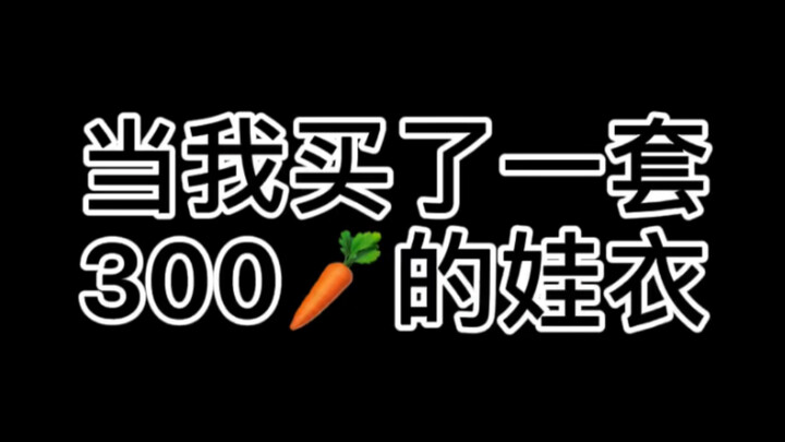 【BJD】【เวทีรางวัลแห่งความจริงของวงการตุ๊กตา】เมื่อฉันเพิ่งกินข้าวราคา 300 หยวนแล้วบ่นว่าซื้อชุดตุ๊กตาด