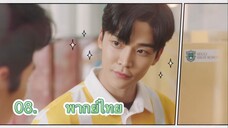 ตอนที่ 08 Extra ordinary you