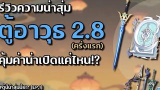 ตู้นี้น่าสุ่มมั้ย! รีวิวตู้อาวุธครึ่งแรกแพทช์ 2.8 - Freedom & Lost Prayer Genshin Impact