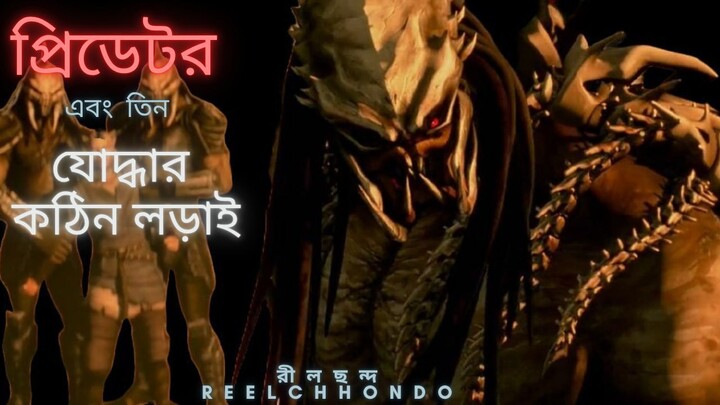 Predator: Killer of Killers 2025 বাংলা বিশ্লেষণ | ReelChhondo রীলছন্দ  Part 4