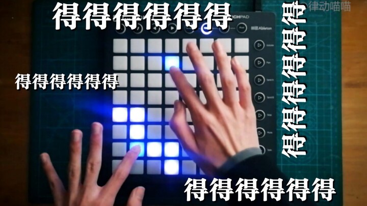 【LaunchPad】从现在开始这里叫做卢本伟电音节