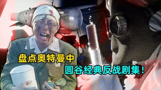 巴以冲突导致无辜儿童丧命!奥特曼中都有哪些反战元素？