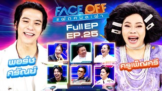 FACE OFF แฝดคนละฝา | พอร์ช ศรัณย์ & ครูเพ็ญศรี | 2 ก.ค. 67 Full EP