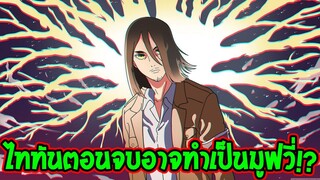 ไททัน : อาจได้เห็นไททันตอนจบทำเป็นมูฟวี่ - OverReview