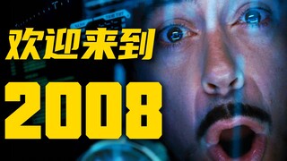 2008,为什么让我们如此难忘?