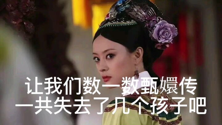 [Empresses in the Palace Level-10 Scholar] How many children did Big Fat Orange lose in total? Let’s