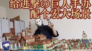 [Attack on Titan × Building Blocks] It’s a trivial matter to give the Attack on Titan figure a grand
