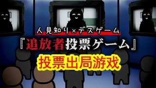 【第四弹】和社恐一起玩死亡游戏是一种怎样的体验？投票出局游戏