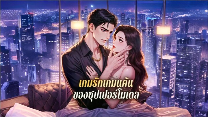 เกมรักเกมแค้นของซุปเปอร์โมเดล [ซับไทย]