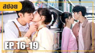 สาวมหาลัยรุกจีบหนุ่มฮอต แบบไม่สนใจอะไร! (สปอยหนัง-จีน) รักในความลับ Our Secret EP.16-19