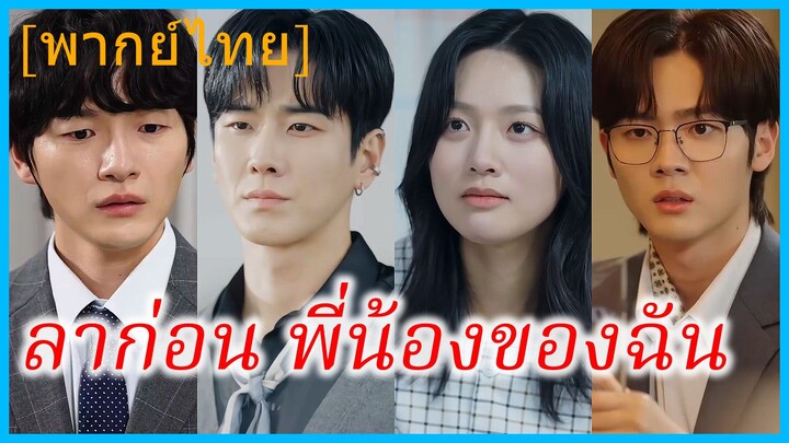 (พากย์ไทย) นัมกุงบยอล น้องสาว | ลาก่อน พี่น้องของฉัน | ครอบครัวที่ไม่ใช่ของฉัน
