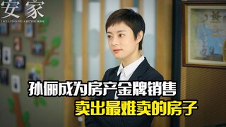 孙俪成为房产金牌销售，第一天就卖出最难卖的房子，剧情片