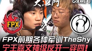 FPX vs IG: FPX's grueling early-game "military training" against TheShy; Ning and Jiejie deliver a l