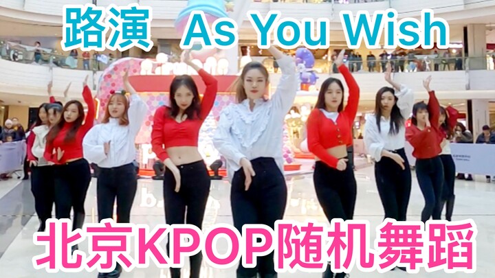 【TheMaze】北京KPOP随机舞蹈2019.12.14 - 会员路演《宇宙少女-As You Wish》一起来许个愿吧～ 随放随跳