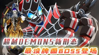 最没牌面BOSS出现，基夫刚登场就吃瘪，超越DEMONS解锁四叠形态