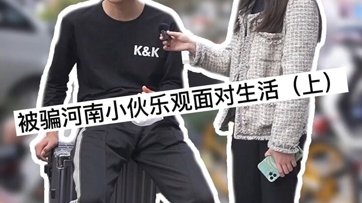 สภาพจริงของโรงงานอิเล็กทรอนิกส์ หนุ่มเหอหนานถูกหลอกแต่ยังมองโลกในแง่ดีต่อการใช้ชีวิต (ตอนบน)