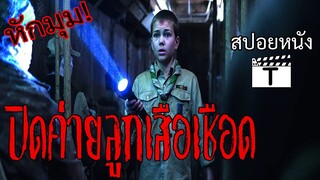 เมื่อการเข้าค่ายลูกเสือไม่ใช่เรื่องสนุกอีกต่อไป(สปอยหนัง)Cub