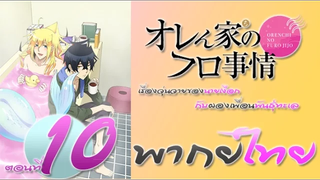 Orenchi no Furo Jijou ตอนที่ 10 ฝึกพากย์ไทย