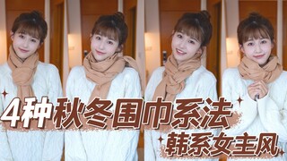 Autumn/Winter Scarf Tying Techniques | Teach You a Trick to Look Like a Korean Drama Lead (Even such
