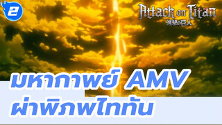 มหากาพย์ AMV
ผ่าพิภพไททัน_2