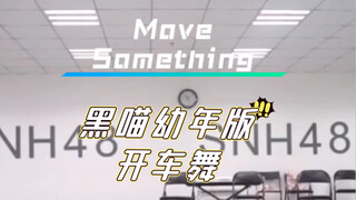 【黑喵】琦琦和瑶瑶幼年版的开车舞