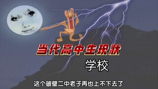 苦逼杰瑞上学记