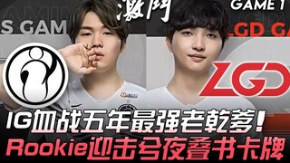 آي جي ضد إل جي دي: آي جي يخوض معركة دموية مع "الأب القديم" الأقوى منذ خمس سنوات، روينيو يتصدى لشي يه