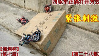 四驱车正确打开方式，四驱兄弟，潇洒杯第七届第二十八集