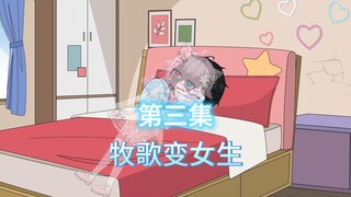 从男生变成校花圣体有多爽（第三集）