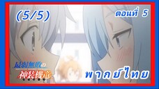 บาฮามุท มังกรเหล็กไร้พ่าย ตอนที่ 5 [พากย์ไทย] (5/5)