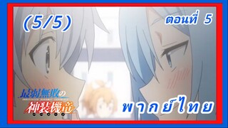 บาฮามุท มังกรเหล็กไร้พ่าย ตอนที่ 5 [พากย์ไทย] (5/5)