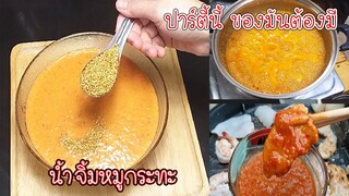 น้ำจิ้มหมูกระทะ สูตรน้ำจิ้มสด ทำง่ายวัตถุดิบน้อน ปาร์ตี้ปีใหม่ ต้องจัดของมันต้องมี Asia Food Secrets