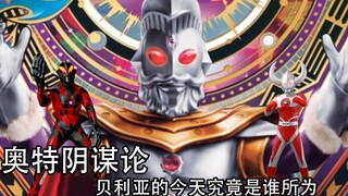 奥特阴谋论：围绕贝利亚的阴谋！可怜的工具奥啊