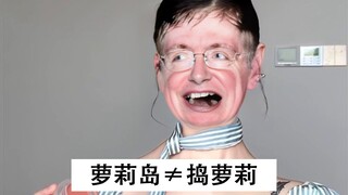 霍金：去萝莉岛≠把萝莉找