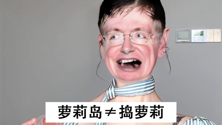霍金：去萝莉岛≠把萝莉找