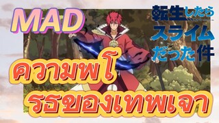 [Slime]MAD | ความพิโรธของเทพเจ้า