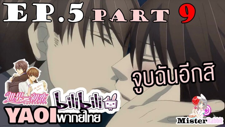 [YAOI] Sekai Ichi Hatsukoi พิมพ์หัวใจใส่รัก ตอนที่ 5 (9) - จูบฉันอีกได้มั้ย!