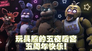 【FNAF 5周年纪念】(混剪/SFM) 玩具熊的五夜后宫主题曲 | Five nights at freddy's 1 song |(我们将陪着你一同走下去)