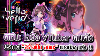 [ข่าวสาร] : คิซึนะ ไอจัง สาวน้อย VTuber ชื่อดัง|ประกาศสร้าง อนิเมะ ของตัวเองแล้ว !!