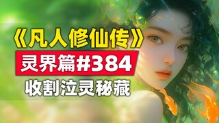 《凡人修仙传》灵界篇#384原著小说故事，韩立收割泣灵秘藏，VS合体后期魔晶傀儡