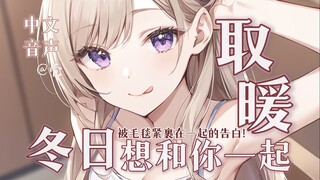 【中文音声】一起取暖的冬日❤︎讨厌，不小心露出了喜欢你的马脚…