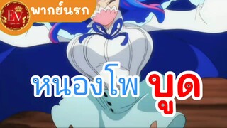 หนองโพบูด.exe.[พากย์นรก]