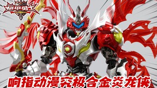 铠甲勇士长翅膀了？响指动漫究极合金炎龙侠开箱！【涛哥测评】