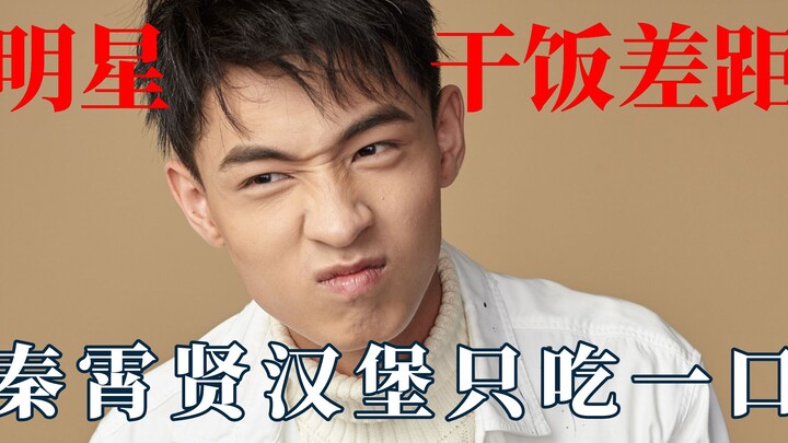 Male celebrities eat dry food comparison, Qin Xiaoxian only takes one bite of the burger