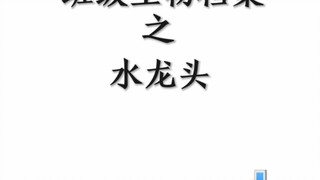 班级生物档案之水龙头