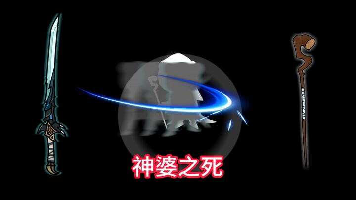 自食其果？神婆之死！